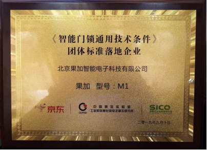 果加首批參與制定團體標準，助智能門鎖通用技術條件落地，推動建筑材料銷售創新